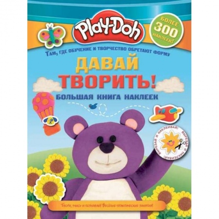 Досуг, творчество и кулинария, книга Play-doh. Давай творить! Большая книга наклеек