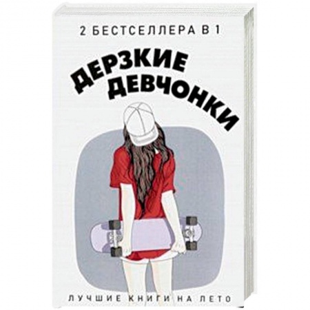 Любовный роман, книга Дерзкие девчонки. Комплект в 2-х книгах