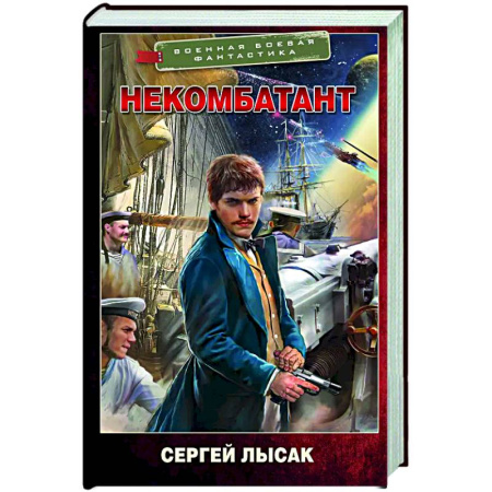 Фантастика, фэнтези, книга Некомбатант