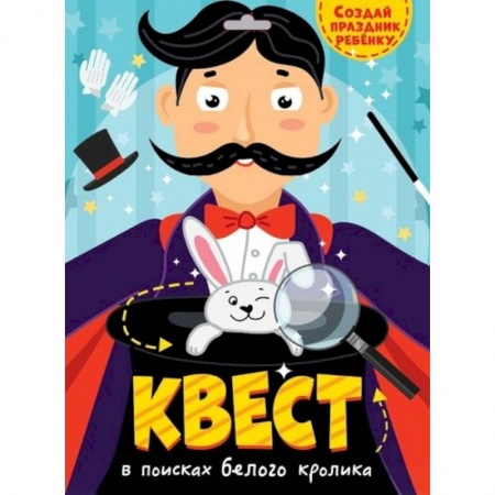 Досуг, творчество и кулинария, книга Квест. В поисках белого кролика