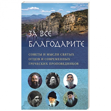 книга 'За все благодарите'. Советы и мысли святых отцов и современных греческих проповедников с доставкой по Франции Православие, книга 'За все благодарите'. Советы и мысли святых отцов и современных греческих проповедников