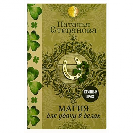 Магия и колдовство, книга Магия для удачи в делах