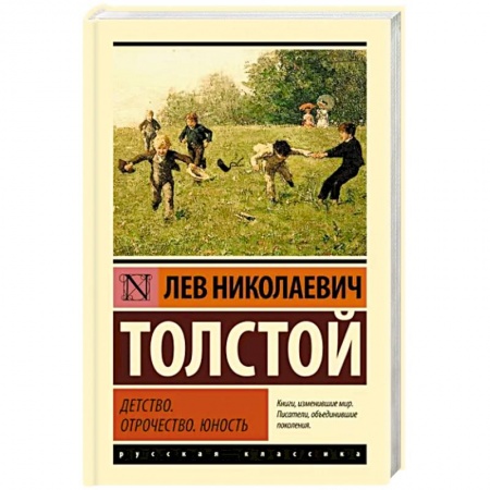 Классика, современная литература, книга Детство. Отрочество. Юность