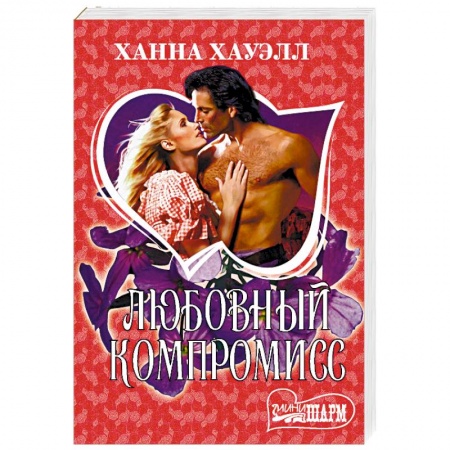 Любовный роман, книга Любовный компромисс