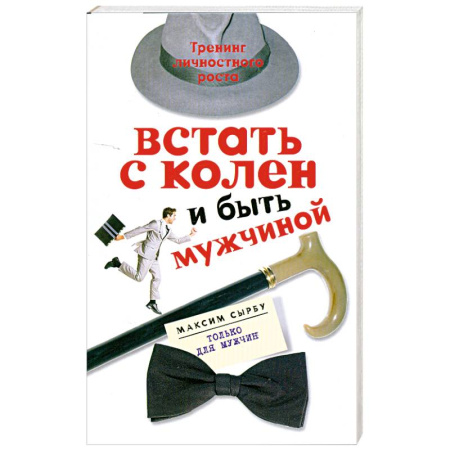Книги, книга Встать с колен и быть мужчиной