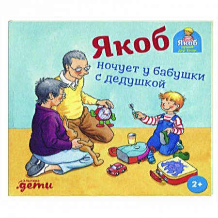 Проза для детей, книга Якоб ночует у бабушки с дедушкой