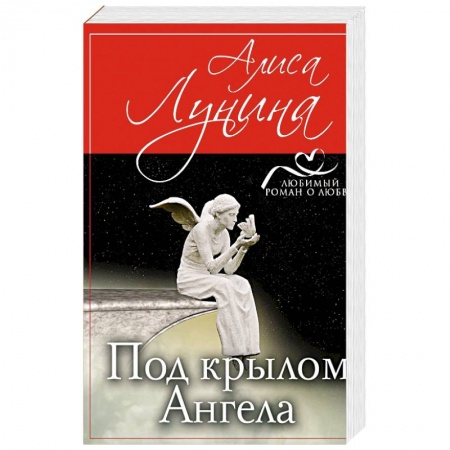 Любовный роман, книга Под крылом Ангела