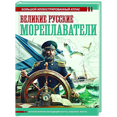 От Руси до России, книга Великие русские мореплаватели
