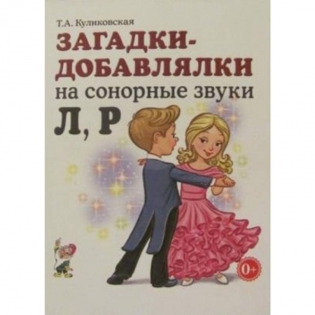 Общественные и гуманитарные науки, книга Загадки - добавлялки на сонорные звуки Л, Р