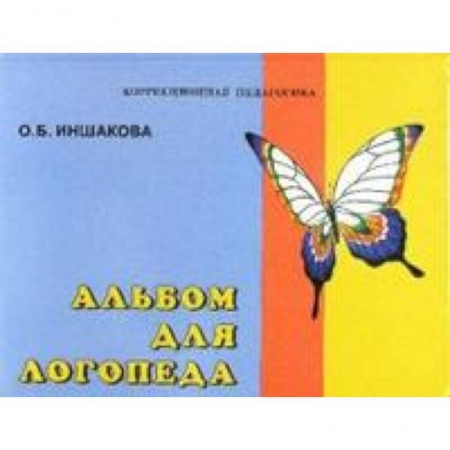 Книги, книга Альбом для логопеда