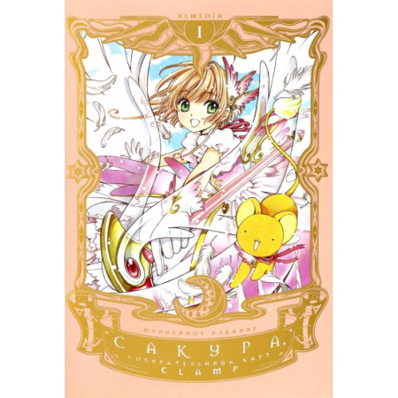 Развлечения. Праздники. Юмор, книга Сакура, собирательница карт. Том 1