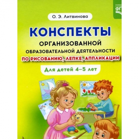 Общественные и гуманитарные науки, книга Конспекты организованной образовательной деятельности по рисованию, лепке, аппликации  4-5 лет