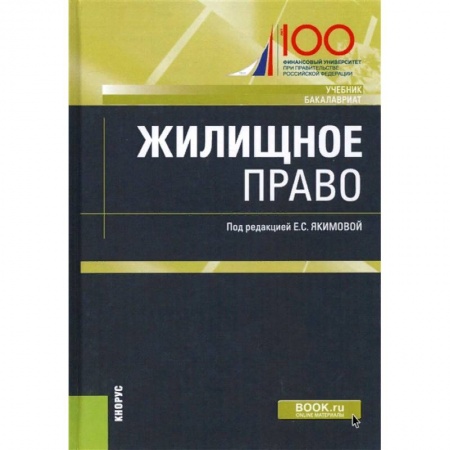 Студентам и аспирантам, книга Жилищное право. Учебник