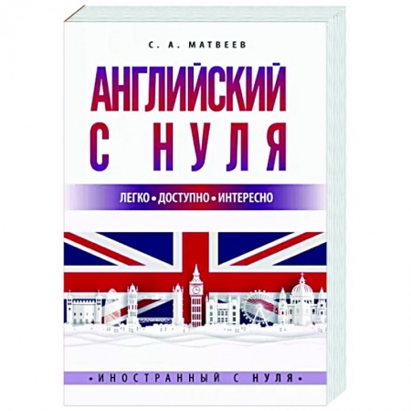Изучение языков, книга Английский с нуля