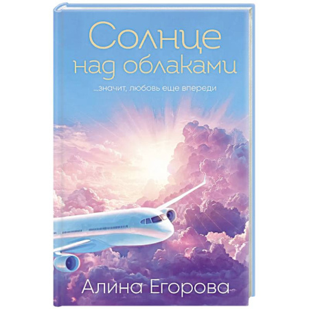 Любовный роман, книга Солнце над облаками