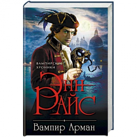 Фантастика, фэнтези, книга Вампир Арман