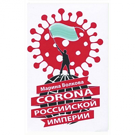 Публицистика, книга Corona Российской империи