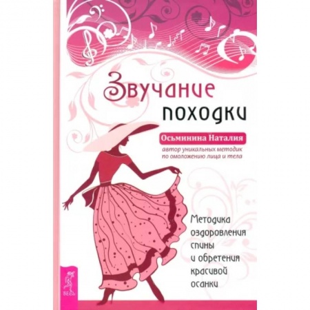 Популярная и нетрадиционная медицина, книга Звучание походки. Методика оздоровления спины и обретения красивой осанки