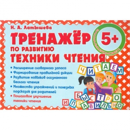 книга Тренажер по развитию техники чтения с доставкой по Франции Дошкольникам, книга Тренажер по развитию техники чтения
