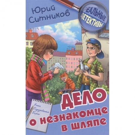 Проза для детей, книга Дело о незнакомце в шляпе