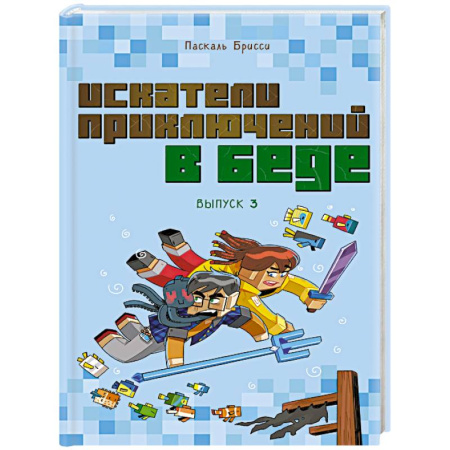 Проза для детей, книга Искатели приключений в беде (выпуск 3)