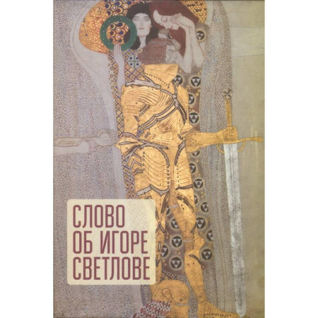 Культура, искусство, книга Слово об Игоре Светлове