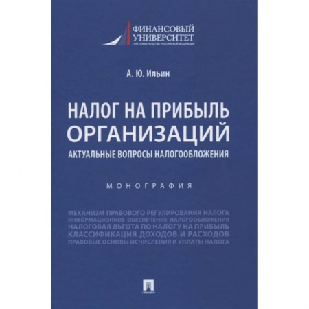Бухгалтерия. Налоги. Аудит, книга Налог на прибыль организ.Актуал.вопросы налогообл