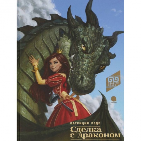 Сказки, книга Сделка с драконом