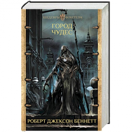 Фантастика, фэнтези, книга Город чудес