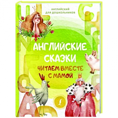 Сказки, книга Английские сказки. Читаем вместе с мамой