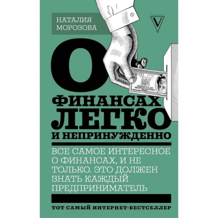 Финансы. Банковское дело. Инвестиции, книга О финансах легко и непринужденно