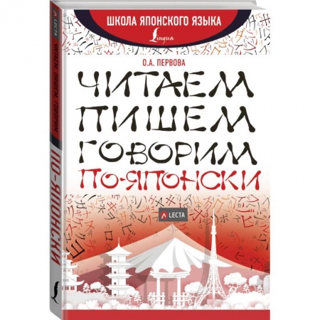 Изучение языков, книга Читаем, пишем, говорим по-японски + аудиоприложение LECTA