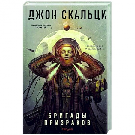 Фантастика, фэнтези, книга Бригады призраков