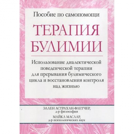 книга Терапия булимии с доставкой по Франции Специальная медицина, книга Терапия булимии