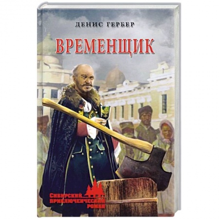 Приключения, книга СПР Временщик