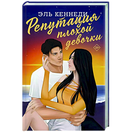 Любовный роман, книга Репутация плохой девочки