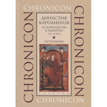 Всемирная история, книга Династия Каролингов. От королевства к империи, VIII-IX века. Источники