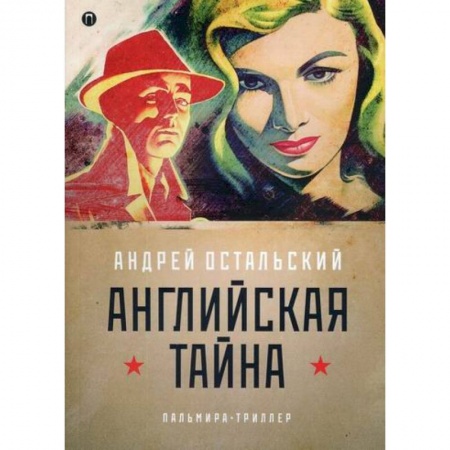 Детективы, триллеры, книга Английская тайна