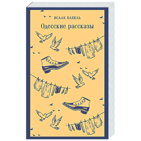 Классика, современная литература, книга Одесские рассказы