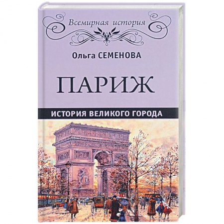 История городов, книга Париж. История великого города