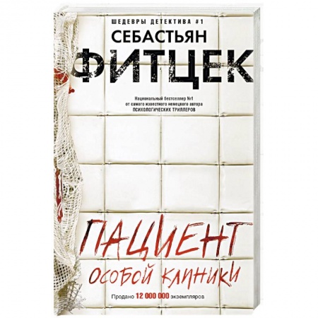Детективы, триллеры, книга Пациент особой клиники