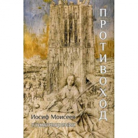 Классика, современная литература, книга Противоход