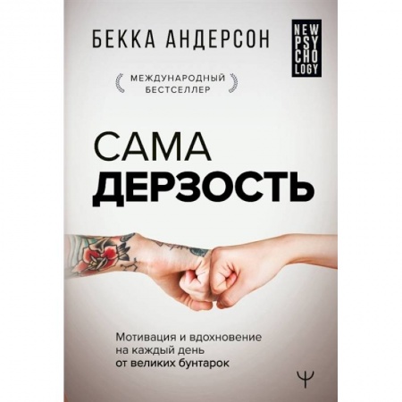 Общественные и гуманитарные науки, книга Сама дерзость. Мотивация и вдохновение на каждый день от великих бунтарок