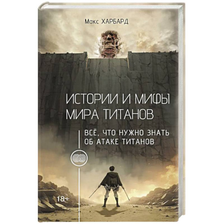 Культура, искусство, книга Истории и мифы мира титанов. Всё, что нужно знать об Атаке титанов