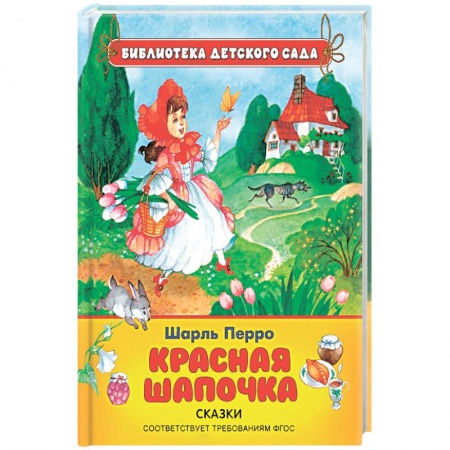 Книги, книга Красная шапочка