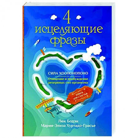 Эзотерические учения, книга 4 исцеляющие фразы. Сила Хоопонопоно. Очищение и пробуждение резервных сил организма