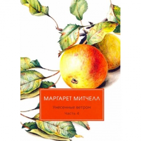 Классика, современная литература, книга Унесенные ветром: роман. Ч. 4