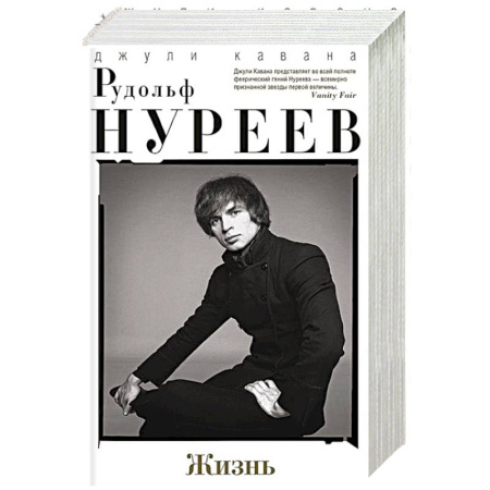 Мемуары, биографии, книга Рудольф Нуреев. Жизнь