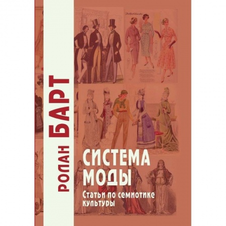 Красота. Этикет. Стиль, книга Система моды. Статьи по семиотике культуры