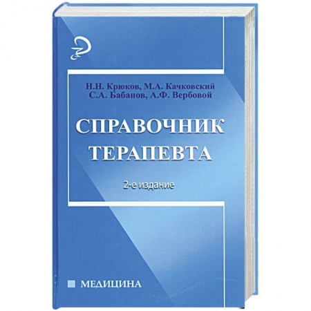 Книги, книга Справочник терапевта